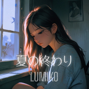 夏の終わり