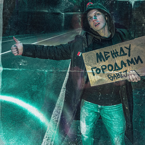 Между городами