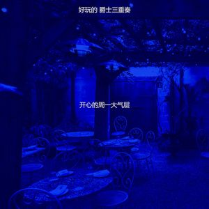 温和周六梦想
