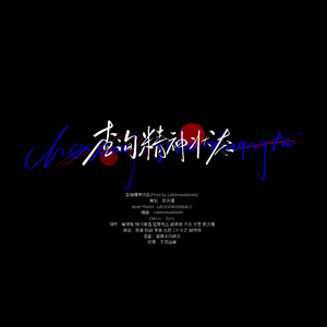 查询精神状态(Prod by Lakewavebeatz)