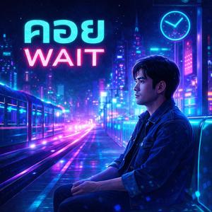 คอย wait (feat. DJ Sawadee)