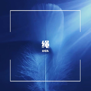 缘落（翻自 周深）