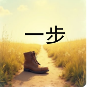 一步