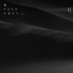 推Push Away