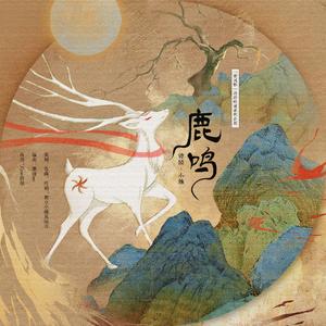 诗经吟诵·小雅·鹿鸣