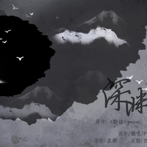 深渊不赴——记priest《默读》（Cover 아카시아）