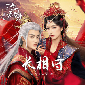 长相守（《三生无殇》网剧插曲）