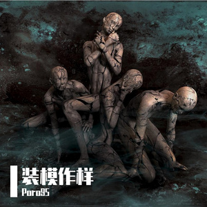 装模作样（prod MEGA）