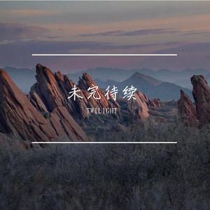 未完待续(prod.10keys beats)