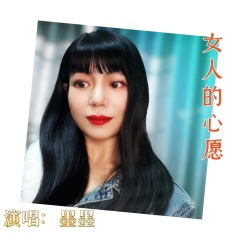 女人的心愿