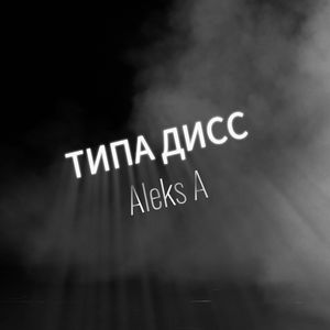 Типа Дисс