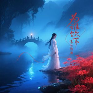 为谁饮下这忘情汤