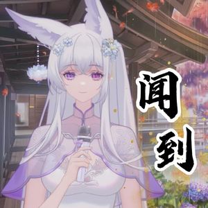 闻到 (《为有暗香来》影视剧插曲)