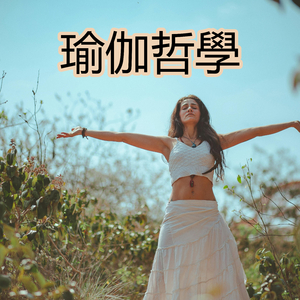 瑜伽哲學