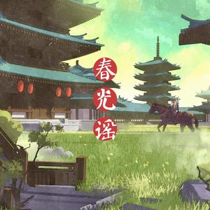 春光谣
