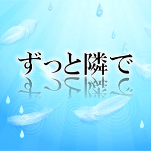 ずっと隣で