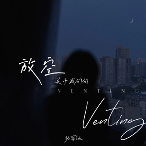 放空(关于我们的) 伴奏版