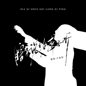 瞎子说给聋子听