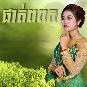 ផាត់ពពក