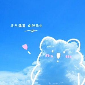 心向太阳