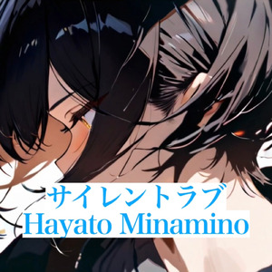 サイレントラブ