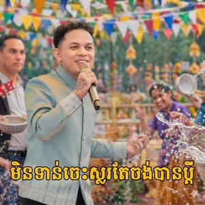មិនទាន់ចេះស្លរតែចង់បានប្ដី | Full Song ai (Official Music Video) ភ្លេងថ្មីរាំចូលឆ្នាំ Vanthan 2026