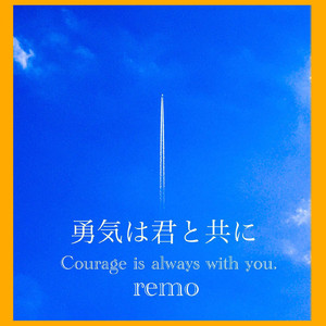 勇気は君と共に