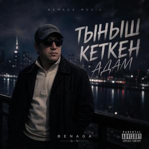 Тыныш кеткен адам