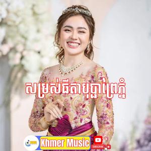 សម្រា់ធីតាបុប្ផាព្រៃភ្នំ