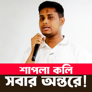 শাপলা কলি সবার অন্তরে