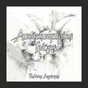 Kideuetai O Doulos Tou Theou Politis Dimitris