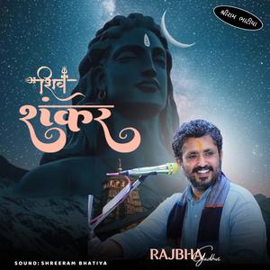 શિવ શંકર (સ્તુતિ) || RAJBHA GADHVI || #ShreeRamBhatiya, #Shivshankar, #Rajbhagadhviofficial, #Livebhajan, #Music.