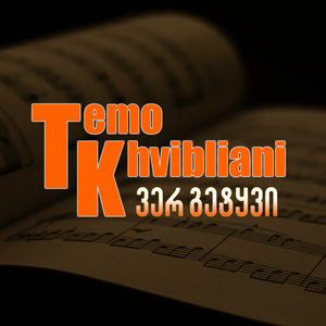 ვერ გეტყვი