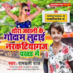 Tora Jawani Ke Godam Lutai Narkatiyaganj Prakhand Me