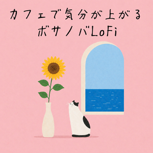 カフェ気分