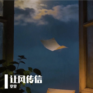 让风传信