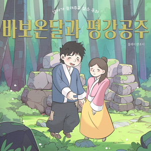 바보온달과 평강공주