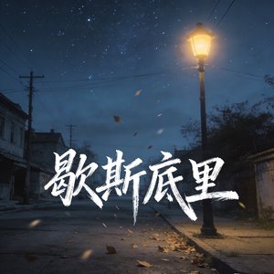 歇斯底里