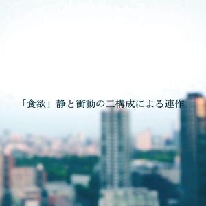 「食欲」静と衝動の二構成による連作。