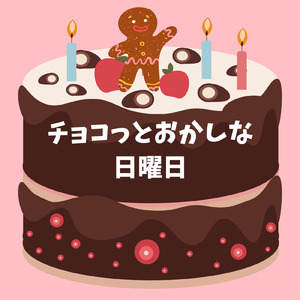 チョコっとおかしな日曜日