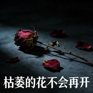 枯萎的花不会再开