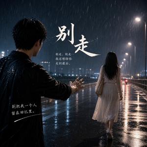 别走