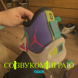 Со звуком играю