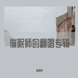 我不配（cover.反犬良)