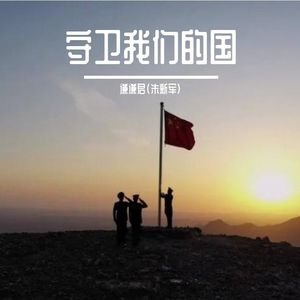 守卫我们的国