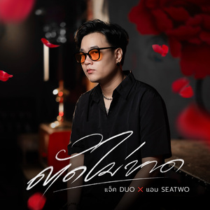 ตัดไม่ขาด (Preview)