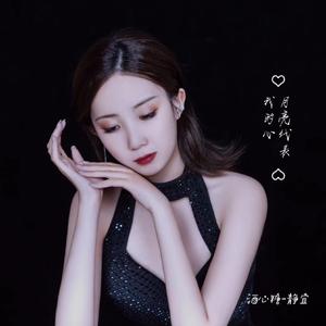 月亮代表我的心