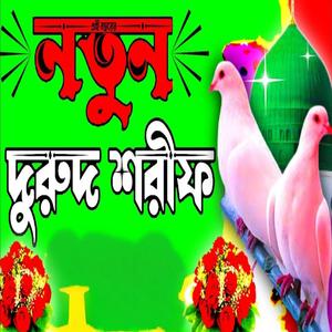 নতুন দুরুদ শরীফ বাংলা দুরুদ শরীফ দুরূদ শরীফ বাংলা