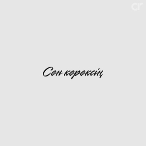 Сен керексің