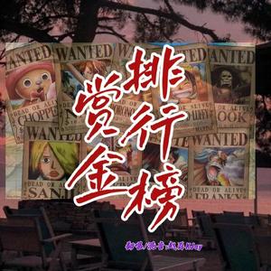 赏金排行榜